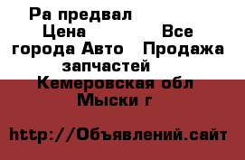 Раcпредвал 6 L. isLe › Цена ­ 10 000 - Все города Авто » Продажа запчастей   . Кемеровская обл.,Мыски г.